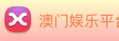 澳门娱乐平台官网登录 Logo